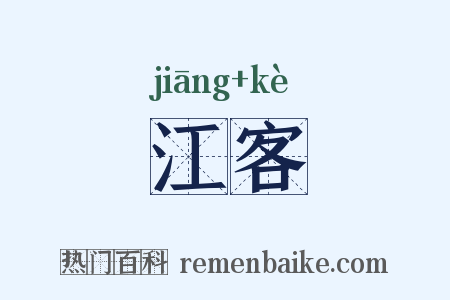 江客是什么意思的图片